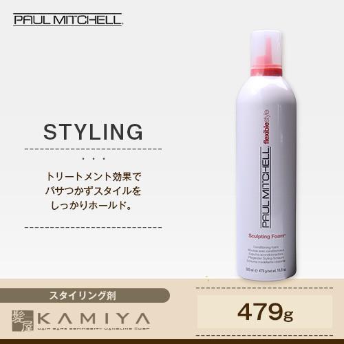 ポールミッチェル スカルプティング フォーム 479g 美容院専売