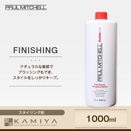 ポールミッチェル スカルプティング スプレー 1000ml 美容院専売