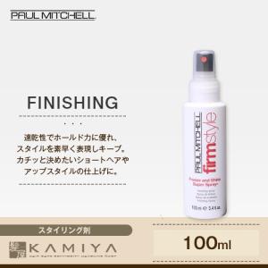 ポールミッチェル フリーズ＆シャイン Ｓ スプレー 100ml 美容院専売｜ray