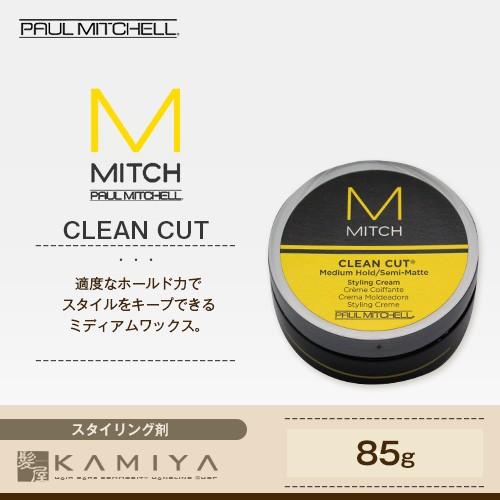 ポールミッチェル ミッチ クリーンカット 85g 美容院専売