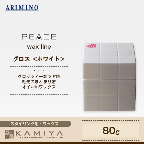 アリミノ  ピース グロスワックス（ホワイト）80g 美容院専売