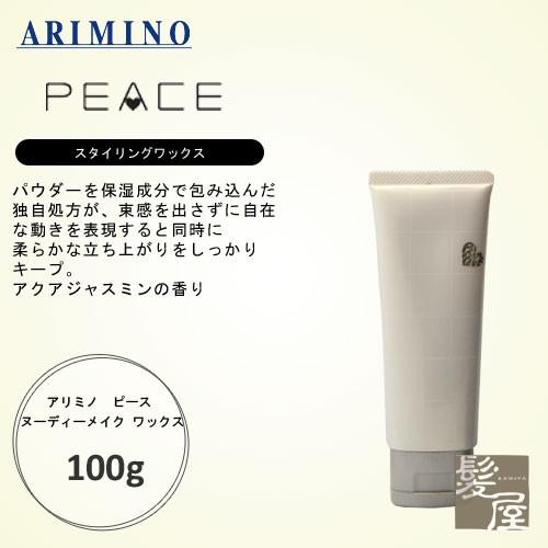 アリミノ  ピース ヌーディーメイク ワックス 100g 美容院専売