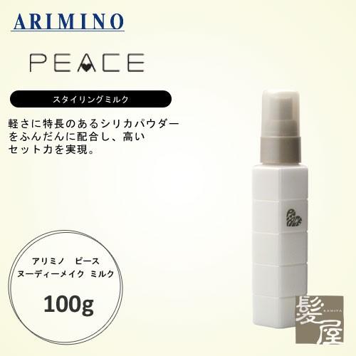 アリミノ  ピース ヌーディーメイク ミルク 100g 美容院専売
