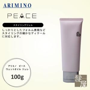 アリミノ  ピース ウェットオイル ジュレ 100g 美容院専売