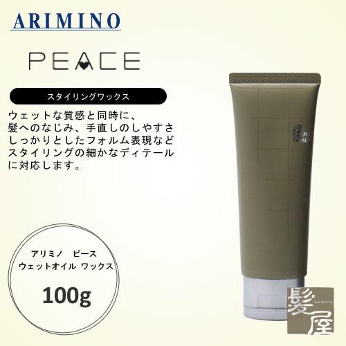 アリミノ  ピース ウェットオイル ワックス 100g 美容院専売
