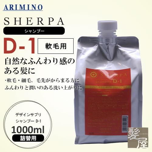 アリミノ シェルパ デザインサプリ シャンプー D-1  1000ml（詰替用） 美容院専売