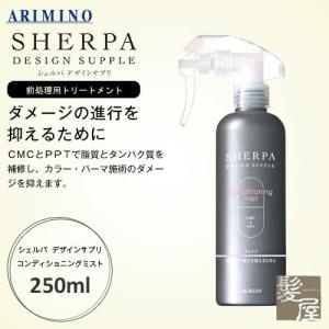 アリミノ シェルパ デザインサプリ コンディショニング ミスト 250ml 美容院専売