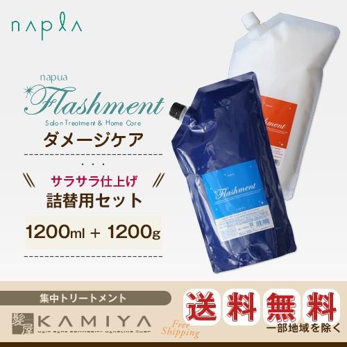 ナプラ ナピュア フラッシュメント インナートリートメント 1200ml＋スムーストリートメント 1...