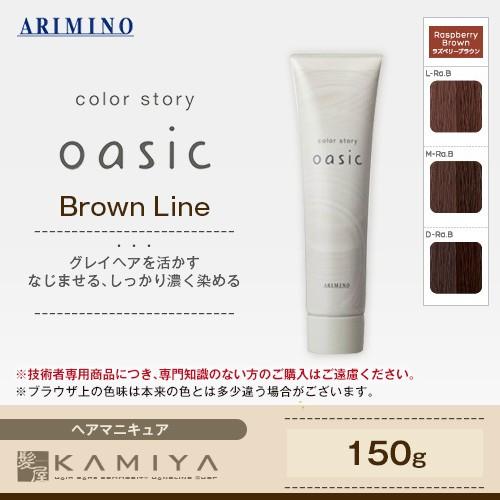 アリミノ CS オアシック ブラウンライン 150g 化粧品【Raspberry Brown（ラズベ...