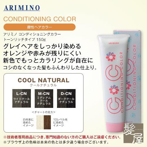 アリミノ コンディショニングカラー トーンリッチタイプ 150g 化粧品【COOL NATURAL（...