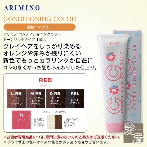 アリミノ コンディショニングカラー トーンリッチタイプ 150g 化粧品【RED（レッド）】 美容院...