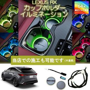 レクサスRX専用カップホルダーイルミネーション アンビエントライト 純正LED RX350 RX350h RX450h RX500h 新型RX 現行RX｜Rayace