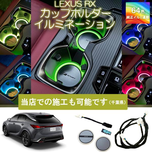 レクサスRX専用カップホルダーイルミネーション アンビエントライト 純正LED RX350 RX35...