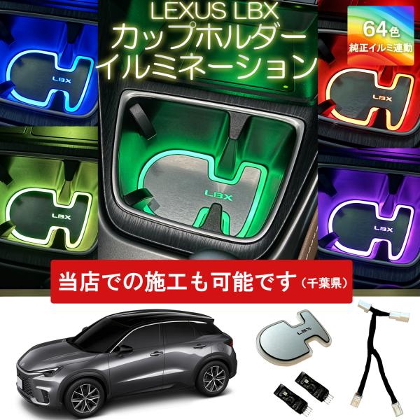 レクサスLBX専用カップホルダーイルミネーション アンビエントライト 純正LED Cool Rela...
