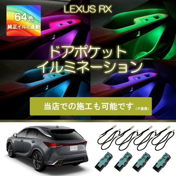 レクサスRX専用ドアポケットイルミネーション アンビエントライト 純正LED RX350 RX350...