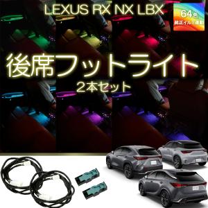 レクサスRX NX LBX 後席フットライト イルミネーション アンビエントライト 純正LED RX350 RX350h RX450h RX500h 新型RX 新型NX 足元ライト