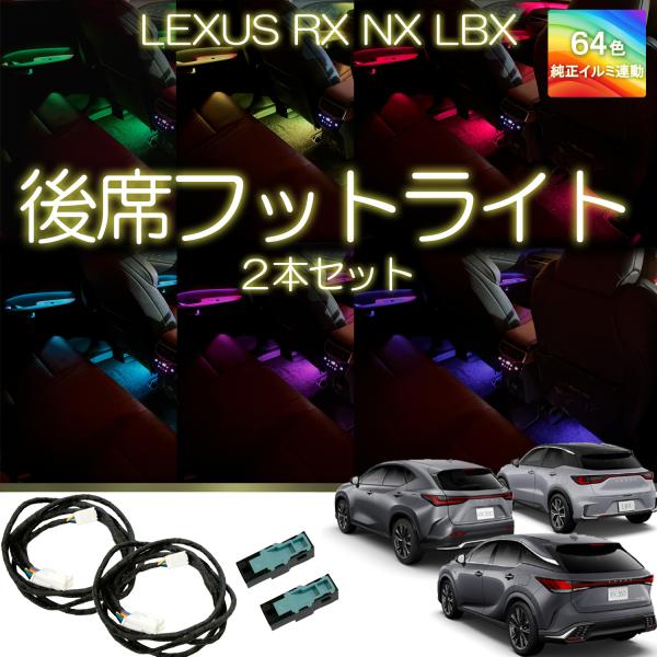 レクサスRX NX LBX 後席フットライト イルミネーション アンビエントライト 純正LED RX...