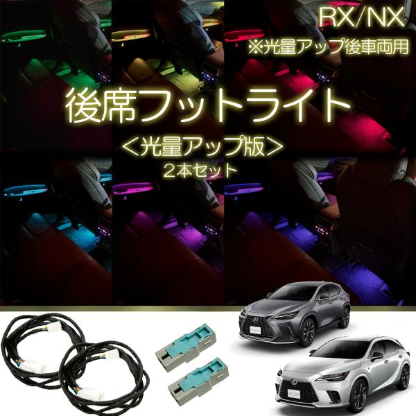 レクサスNX(2024年次改良以降)・RX（2025年次改良以降） 光量アップ版 後席フットライト ...