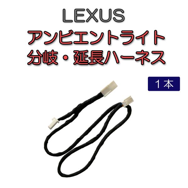 レクサス　アンビエントライト分岐・延長用ハーネス　RX NX LBX