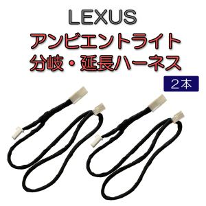 2本セット　レクサス　アンビエントライト分岐・延長用ハーネス　RX NX LBX