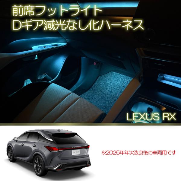 レクサスRX　前席フットライトDギア減光なし化ハーネス　Rayace