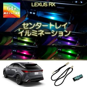 レクサスRX専用センタートレイイルミネーション アンビエントライト 純正LED RX350 RX350h RX450h RX500h 新型RX 現行RX｜Rayace