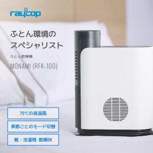 布団乾燥機　レイコップ　RFK-100JPWH ふとん乾燥機　ふとん　ダニ退治｜レイコップ公式ストア