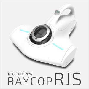 布団クリーナー　レイコップ　新型RJS /RJS-100JPPW　 布団掃除機 UV除菌 ダニ対策　ふとん　布団｜raycop