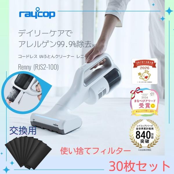 公式ストア レイコップ RJS2-SET 布団クリーナー RJS2 本体とフィルターセット 使い捨て...