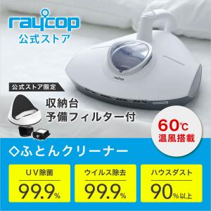 布団クリーナー 温風・UV除菌 台数限定 ふとんクリーナーレイコップ