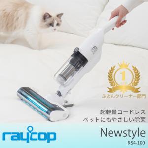 布団クリーナー コードレス UV除菌　 Newstyle RAYCOP 　ニュースタイル レイコップ　 ホワイト RS4-100PWH-S1 布団掃除機 布団　アウトレット｜raycop