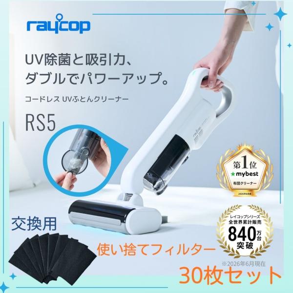 公式ストア レイコップ RS5-SET 布団クリーナー RS5 本体とフィルターセット 使い捨てフィ...