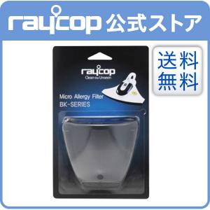 マイクロフィルター レイコップSMART用