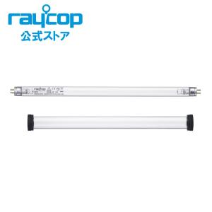 ＵＶランプセット（１セット入）布団クリーナーレイコップRS2用 SP-RS2003　＜raycop公式ストア＞ 別売り 別売 交換用 買い替え 掃除機｜raycop