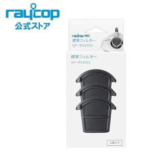 標準フィルター（3コ入）布団クリーナー レイコップPRO（RS3-100/RS3-300/RTP-100)用 / SP-RS3001　＜raycop公式ストア＞ 別売り 別売 交換用 買い替え 掃除機｜レイコップ公式ストア