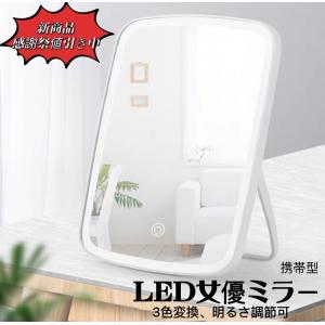 女優ミラー おしゃれ 卓上ミラー LEDライト付きミラー 鏡 卓上 ミラー ライト付き ライトミラー 卓上鏡 化粧鏡 三色調光 LEDミラー 明るさ調節 タッチボタン
