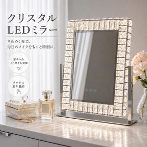 女優ミラー 化粧鏡 LED化粧鏡 卓上ミラー ドレッサーミラー LEDライト付き ライト付き 360度回転 タッチセンサー式 調光機能付き 三色調光 クリスタル 高輝度