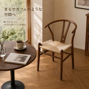 ダイニングチェア 固体木チェア 紙糸座面 リビ...の詳細画像5
