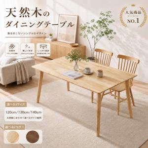組立ダイニングテーブル 天然木無垢材幅120/130/140×奥行60/70/80×高さ