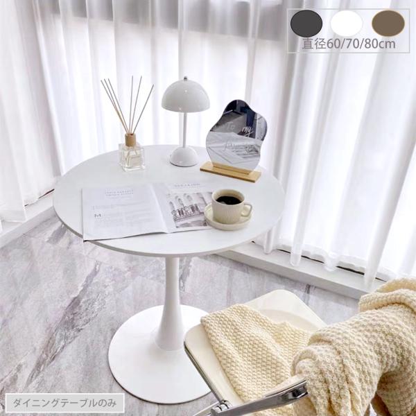 ダイニングテーブル 丸テーブル 白　幅70cm　組み立て簡単 お手入れ簡単 円形 スチール MDF ...