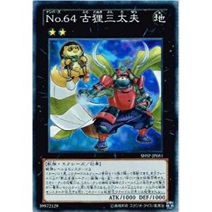 【中古】遊戯王）SR_エクシーズ)No.64  古狸三太夫 SHSP/JP051SR スーパーレア シャドウ・スペクターズ [240006234401]｜raylbox