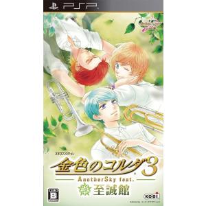 【中古】PSP）金色のコルダ3 AnotherSky feat.至誠館 通常版 [4988615058011]｜raylbox