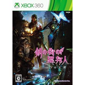 【中古】XB360）剣の街の異邦人 ~白の王宮~ 通常版 [4988648964860]｜raylbox