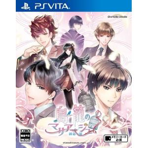 【PSVita】 鳥籠のマリアージュ ~初恋の翼~の商品画像