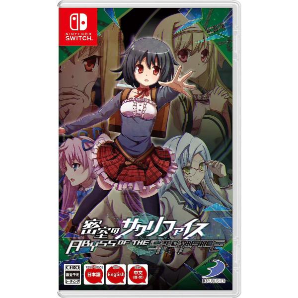 【中古】Switch）密室のサクリファイス/ABYSS OF THE SACRIFICE [4527...