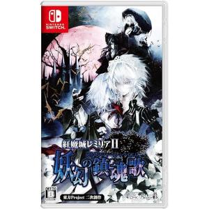 【新品】Switch）紅魔城レミリアII 妖幻の鎮魂歌(ストレンジャーズ・レクイエム) 通常版 [8...