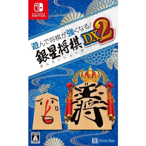 【中古】Switch）遊んで将棋が強くなる!銀星将棋DX2 [4535520003447]