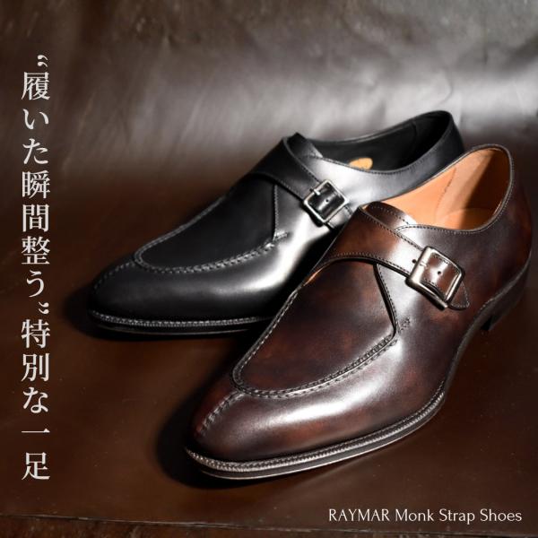 【RAYMAR】Laney シングルモンクスキンステッチUチップ ブラック/ダークブラウン イタリア...