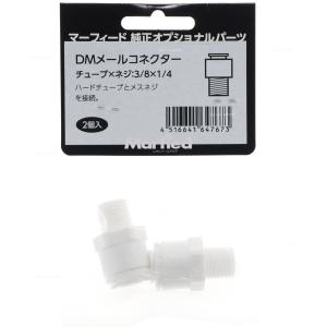 マーフィード DMメールコネクター パイ3/8×1/4 チューブ径×ネジ径 2個入