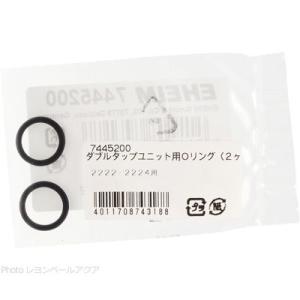 【全国送料無料】 エーハイム ダブルタップユニット用Oリング 2個入 2222/2224用 7445...